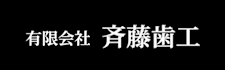 有限会社斉藤歯工