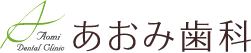 あおみ歯科