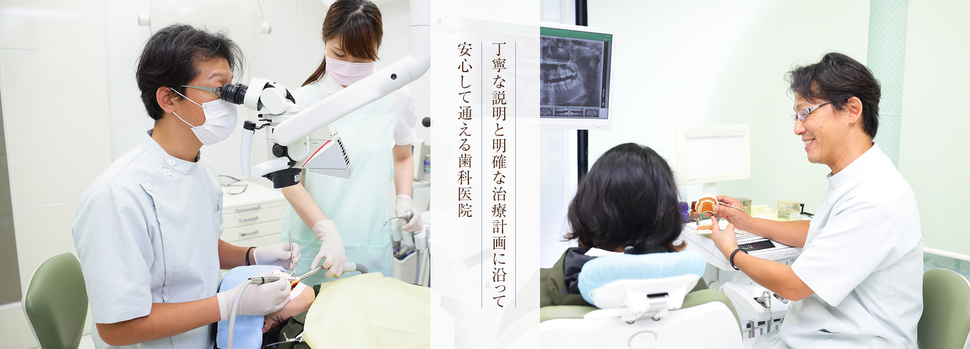 丁寧な説明と明確な治療計画に沿って安心して通える歯科医院