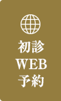 初診WEB予約