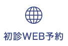 初診WEB予約