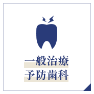 一般治療 予防歯科