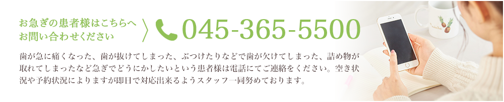 お急ぎの患者様はこちらへ お問い合わせくださいTEL.045-365-5500